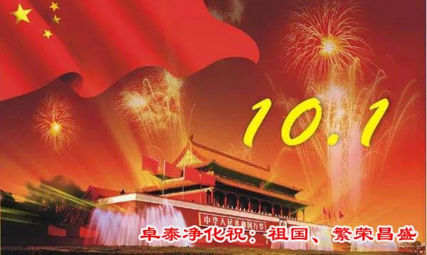 卓泰凈化祝大家國(guó)慶快樂，祖國(guó)繁榮昌盛，在河北做凈化車間找卓泰凈化