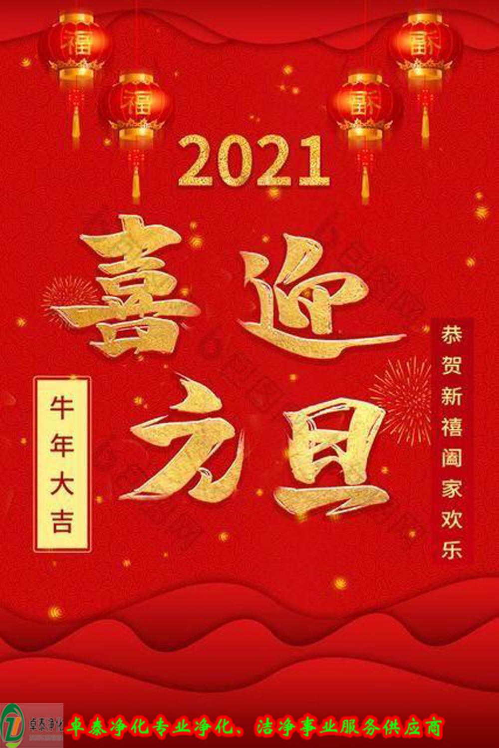 日月其邁，時(shí)盛歲月，卓泰凈化，喜迎2021     