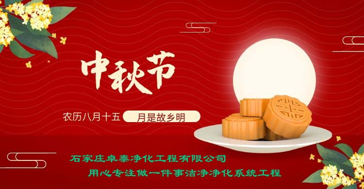 卓泰凈化祝所有人中秋愉快，萬(wàn)事如意！做凈化車間找卓泰凈化