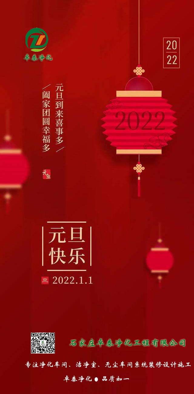 石家莊卓泰凈化工程公司2022年祝大家：河北凈化車(chē)間裝修廠家新年祝福