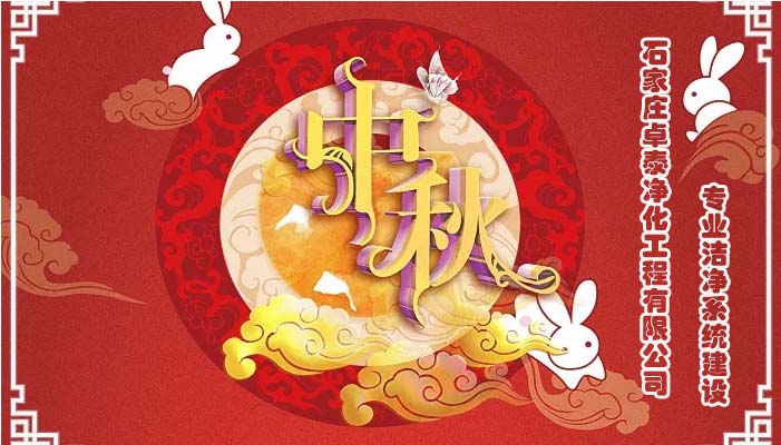 2022中秋佳節(jié)石家莊卓泰凈化工程祝福團(tuán)圓健康，萬事如意，河北凈化車間裝修廠家恭賀