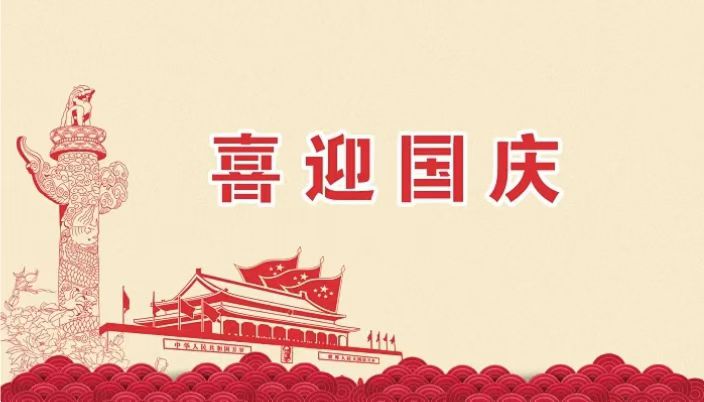 2023年喜迎國慶，家和國盛——石家莊卓泰凈化工程公司專業(yè)凈化車間裝修設(shè)計公司