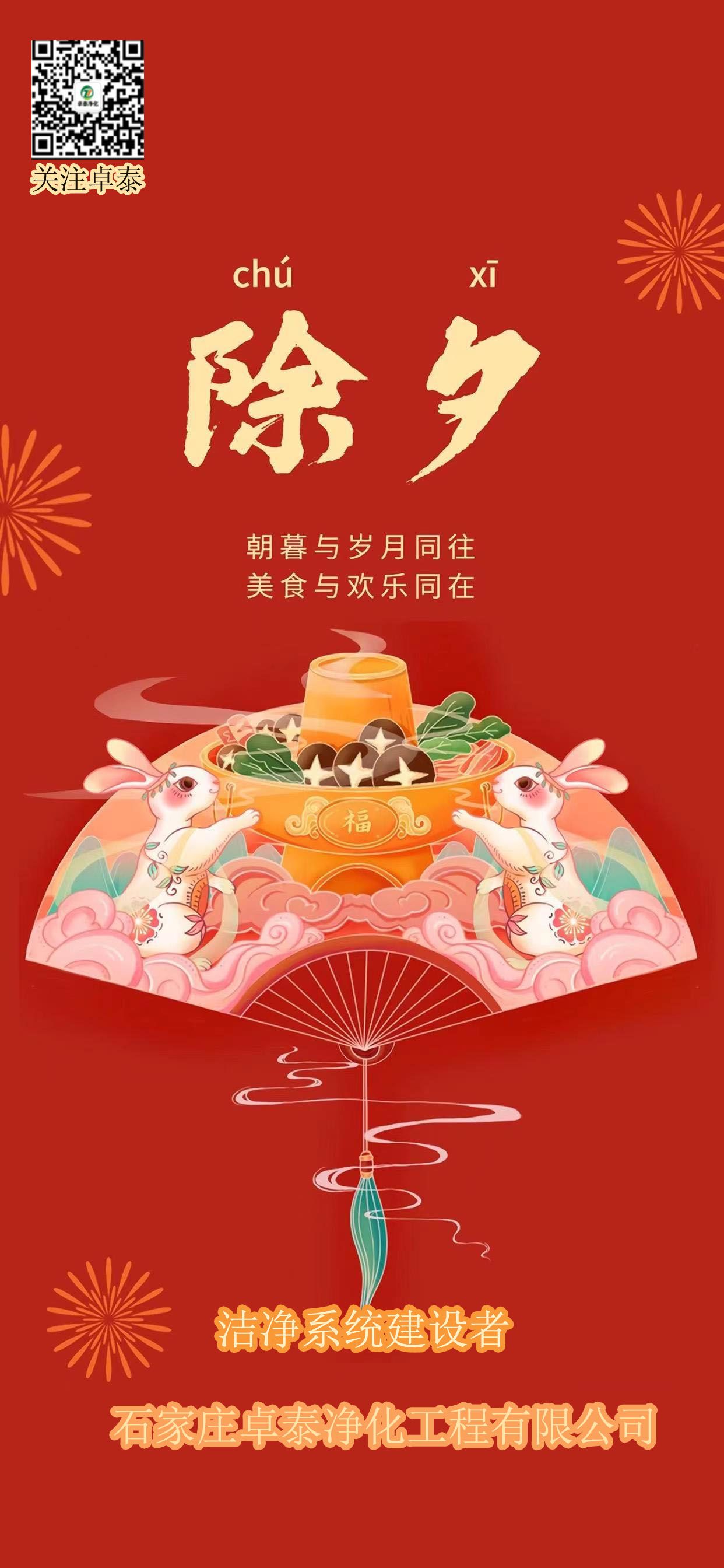 2023年春節(jié)卓泰凈化放假，河北凈化車間裝修廠家找卓泰凈化