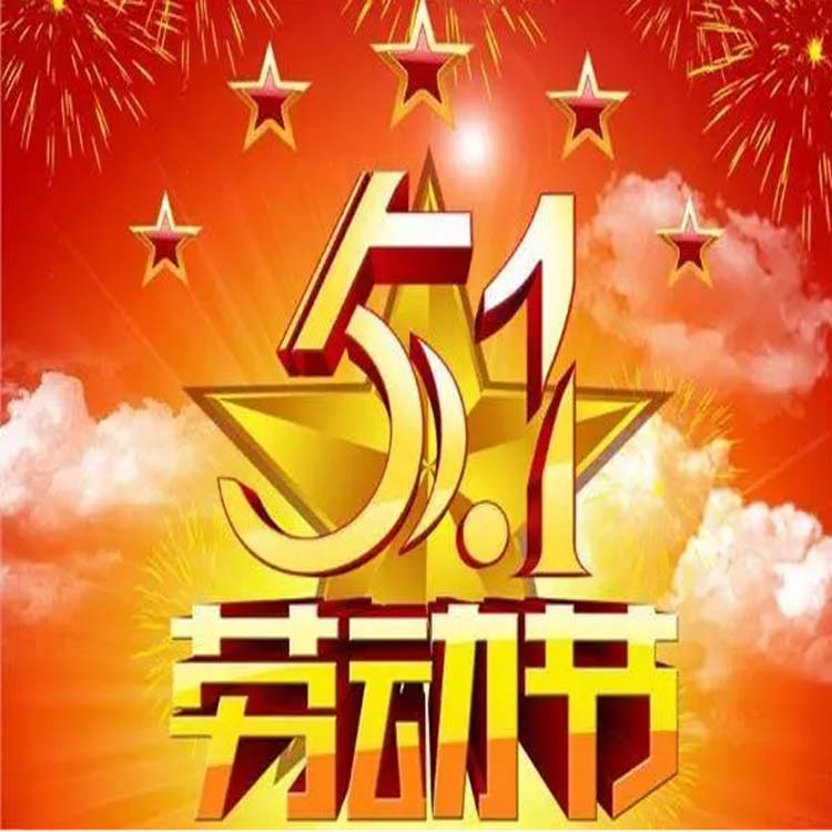 2024年五.一勞動(dòng)節(jié)放假。河北凈化車(chē)間裝修廠(chǎng)家祝節(jié)日快樂(lè)，