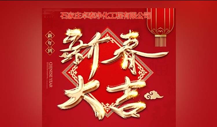 石家莊卓泰凈化工程2025春節(jié)愉快，新春大吉、萬事如意。河北凈化車間裝修廠家